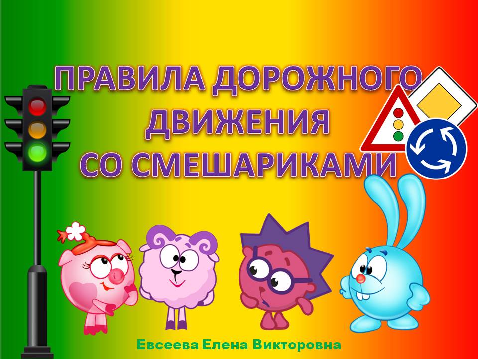 Пдд со смешариками